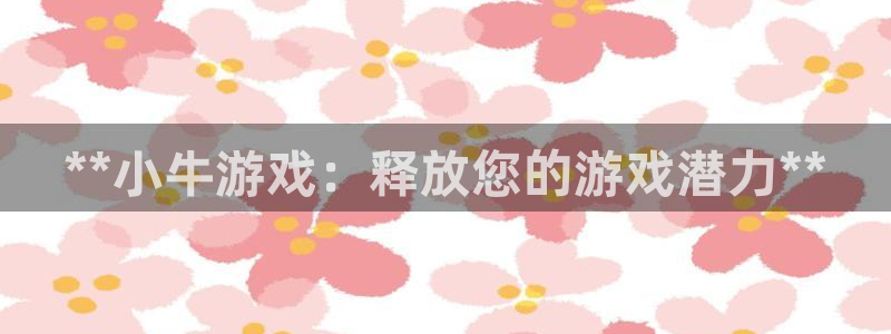 多多28怎么登录不了：**小牛游戏：释放您的游戏潜力**