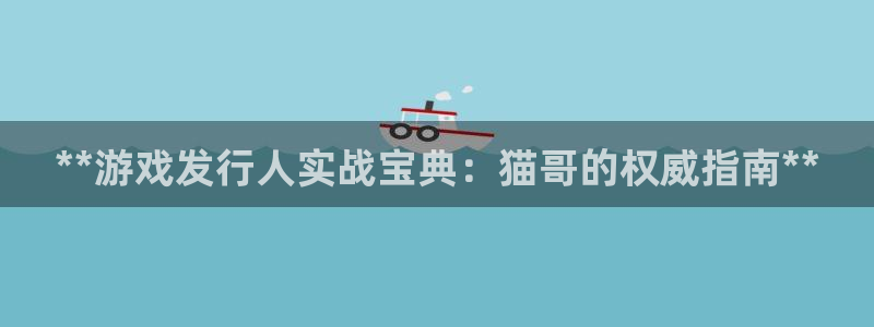 多多28—创造奇迹登录1956：**游戏发行人实战宝典：猫哥的权威指南**