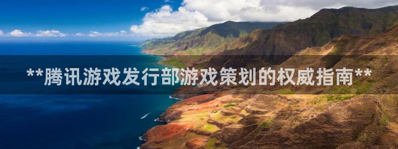 多多28一创造奇迹：**腾讯游戏发行部游戏策划的权威指南**